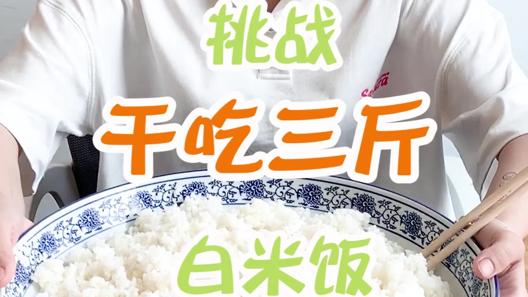 假如吃饭是考试,那我应该是选清华还是北大?